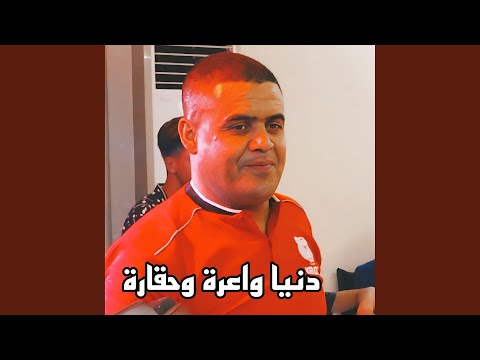 دنيا واعرة وحقارة