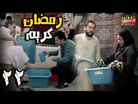 أجمل رمضان المياه قاطعة في نهار رمضان في مسلسل رمضان كريم الحلقة الثانية والعشرون 22