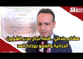 هشام ملاطي قصة نجاح مدير الشؤون الجنائية والعفو بوزارة العد