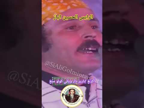 Raiss Lahoussine Lbaz أكازنغ إباريز دار ويللي كولو سنغ