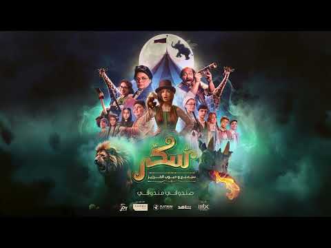 Sukkar Movie Sondooqi Mandooqi فيلم سكر صندوقي منضوقي