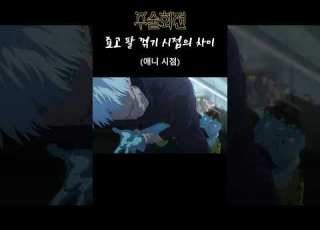 주술회전 전지적 죠고 시점