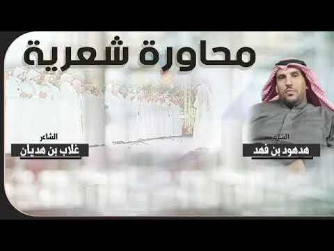 الجدار اليا بنيته جوده باقوى بلكة محاورة شعرية هدهود فهد غلاب هديان رائعة دايم الحمد