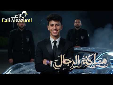 اغنية مملكة الرجال بلاش تيجو معانا نو عمر المصمم علي العزومي الكروان ومحمد البصيلي 2026 اغنية مملكة الرجال بلاش تيجو معانا نو عمر المصمم علي العزومي الكروان ومحمد البصيلي 2026