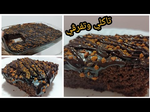 توكلي العائلة والجيران كيك عائلي بشيكولاطة مشربة تذوب في الفم مع صلصة الشيكولاطة اللذيذة تحمر لوجه