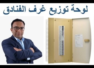  لوحة توزيع غرف الفنادق شركة الفنار