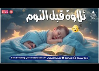  قرآن كريم قبل النوم صوت هادئ راحة لا توصف أزح هموم قلبك استمع بنية الرزق والشفاء بإذن الله