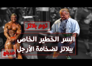  في غاية الاهمية السر الخطير الخاص بتوم بلاتز لضخامة عضلة الأرجل مدبلج