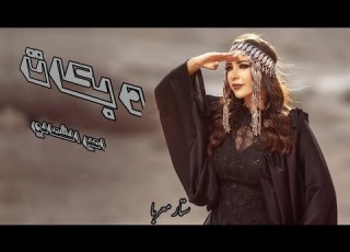  رفعت طرف العباية بين ساقو دبكات مطلوبة