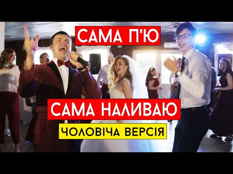 Марина і компанія Сама п ю сама наливаю Cover Виталий Лобач