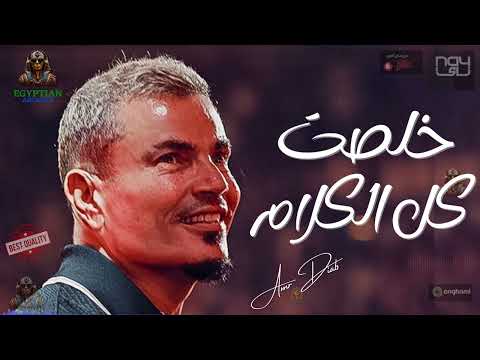خلصت فيك كل الكلام عمرو دياب عمرو دياب