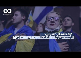 الميادين GO كيف تستغل إسرائيل الوضع في أوكرانيا لجلب اليهود إلى فلسطين