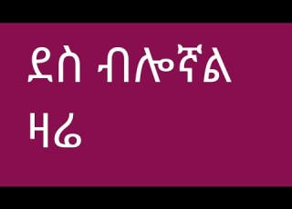 ደስብሎኛል ዛሬ