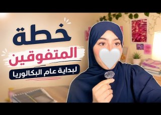 كيف تنظم وقتك في عام البكالوريا خطة المتفوقين