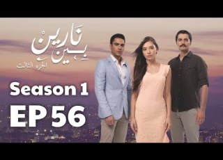  بين نارين الموسم 1 الحلقة 56