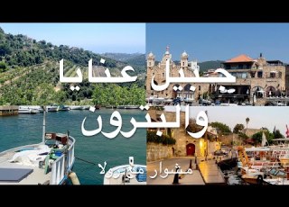 اكتشف جمال لبنان جبيل عنايا والبترون بمشوار واحد