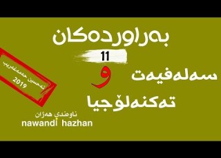 بەراوردەکان یازدە سەلەفیەت و تەکنەلۆجیا م تەحسین 2019