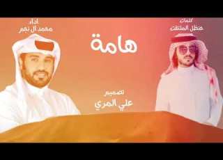 محمد ال نجم هامة حصريأ 2024