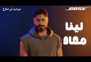 تحليل ألبوم تامر حسني الجديد لينا معاد تجربة موسيقية مختلفة 2025