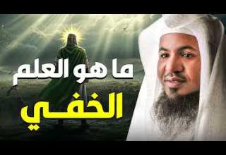 ما هو العلم الخفي الذي تحدث عنه القرآن أسرار مدهشة يرويها الشيخ محمد الشنقيطي