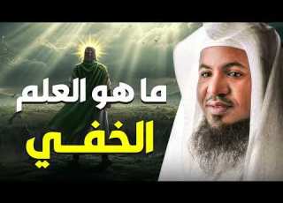  ما هو العلم الخفي الذي تحدث عنه القرآن أسرار مدهشة يرويها الشيخ محمد الشنقيطي
