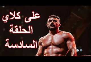 مسلسل علي كلاي الحلقة 6 احمد العوضي