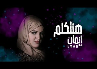 Eman Al Hakamy Hantaklem إيمان الحكمي هنتكلم