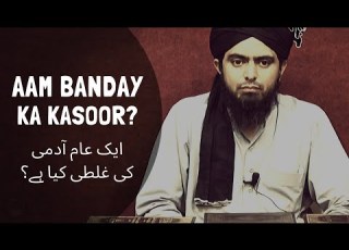 AAM Common Banday Ka KASOOR ایک عام آدمی کی غلطی کیا ہے Engineer Muhammad Ali Mirza