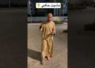امشي حافي وخد أجر