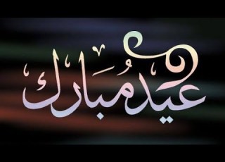 مونتاح عيد الفطر والأضحي اغنيه يا ليلة العيد انيستينا لشيرين بدون حقوق طبع و نشر كروما العيد