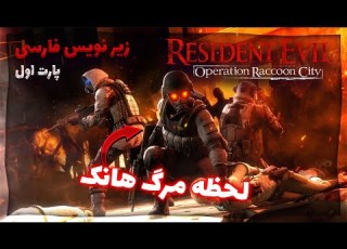 Resident Evil Raccoon City بازی رزیدنت اویل راکون سیتی یعنی هانک م رد