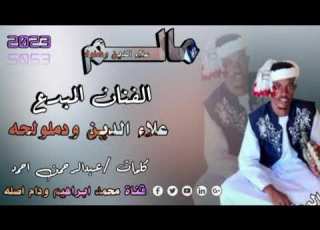  جديد 2023 الفنان المبدع علاء الدين ودملولحه مالم