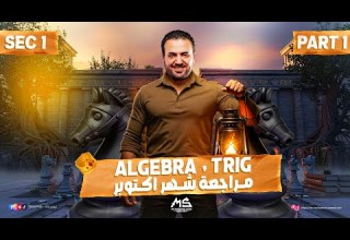 مراجعة شهر أكتوبر لمادة الماث أولى ثانوي لغات October Revision Math Sec 1