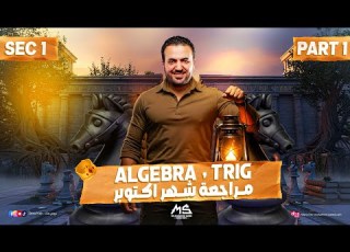 مراجعة شهر أكتوبر لمادة الماث أولى ثانوي لغات     1