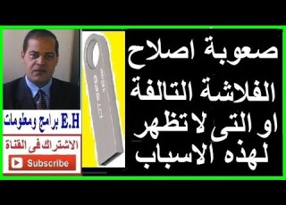 كيف تعرف ان الفلاشة تالفة و لا يمكن اصلاحها و طرق فحصها