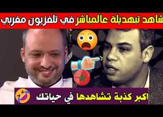  شاهد تبهديلة عالمباشر في تلفزيون مغربي اكبر كذبة تشاهدها في حياتك