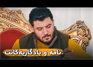 Awat Bokani Nama W Yadgaryakant نامه و یادگاریه کانت