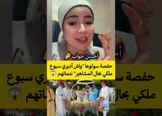 حفصة سولوها واش أديري سبوع ملكي بحال المشاهير ندماتهم