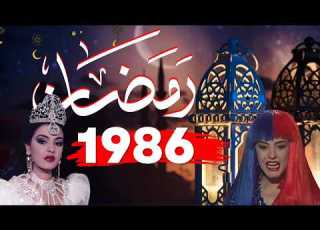 ذكريات رمضان زمان سنه 1986