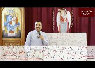  لحن ني رومي ⲛⲓⲣⲱⲙⲓ تعليمي الحصة الثانية مع المعلم بولا منير