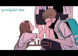  رحلت عمار الشلاحي Tutti