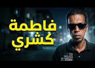  حقيقة سر فاطمة كشري في قضية فاطمة عروسة بورسعيد مع محامي مصر المستشار محمد فياض