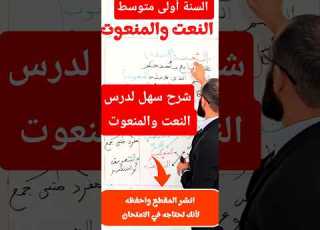 ملخص درس النعت والمنعوت لتلاميذ السنة أولى متوسط النعت سنة أولى متوسط