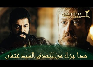  المؤسس عثمان الحلقة 233 إن لم يكن التركي مطمئنا فلن يطمئن غيره