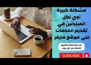 بيع خدمتك من أول يوم على فايفر اوعا تعمل هذا الأخطاء وانت بتكلم العميل العميل هيهرب منك