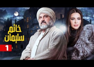 مسلسل خاتم سليمان الحلقة الاولي 1 بطولة خالد الصاوي رانيا فريد شوقي