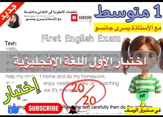  مراجعة اختبار اللغة اليزية للسنة الاولى متوسط الفصل الاول البرنامج الجديد 2025 الموضوع رقم 10