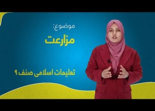  تعلیمات اسلامی صنف ۹ درس ۳۶ مزارعت