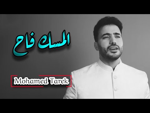 محمد طارق المسك فاح Mohamed Tarek Al Misku Fah