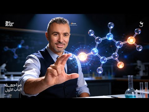 المراجعة الثانية الباب الأول ٢ ثانوي 2026 مستر خالد صقر